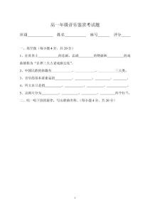 高一年级音乐鉴赏考试题