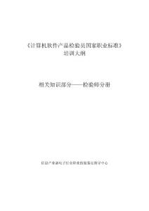 計(jì)算機(jī)軟件產(chǎn)品檢驗(yàn)員國家職業(yè)標(biāo)準(zhǔn)-培訓(xùn)大綱（檢驗(yàn)師）