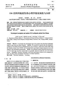 116名四川地震傷員心理學情況調查與分析