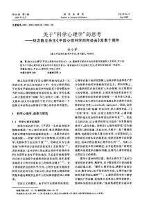 關于科學心理學的思考——紀念陳立先生《平話心理科學向何處去》發表十周年