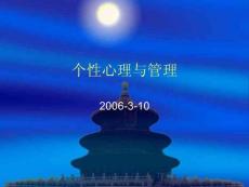 个性心理与管理
