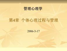 管理心理学 第4章 个体心理过程与管理
