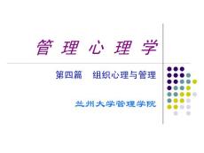 管理心理学第四篇 组织心理与管理
