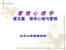 管理心理学 第五篇 领导心理与管理