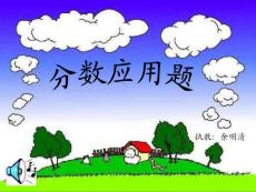 小学数学课件 分数乘法应用题