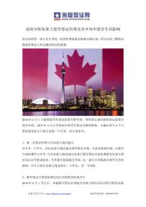 深度分析加拿大留学签证的变化对中高中留学生的影响