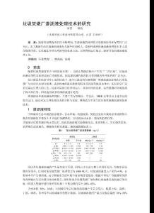 垃圾焚燒廠滲瀝液處理技術的研究