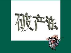 07破產(chǎn)法   M(課）