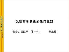 外科常見(jiàn)急診的診療思路