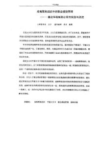 战略聚焦组织中的整合绩效管理——兼论华瑞制药公司的实践与改进