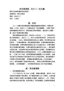 新校园运动:从九二一到永续