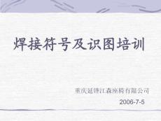 焊接符號及識圖培訓