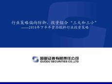 2010年下半年食品飲料行業(yè)投資策略