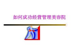 如何成功經營管理美容院培訓PPT（65張）