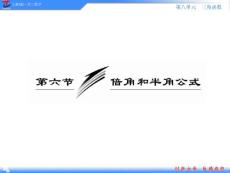 高考数学复习全套课件第8单元第6高考数学复习全套课件节倍角和半角公式