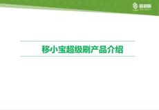移小宝超级刷产品介绍-产品部20140825编写