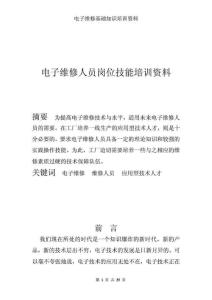 無錫市長圓測(cè)控技巧無限公司--電子維護(hù)修理基礎(chǔ)常識(shí)培訓(xùn)資料[整理版]