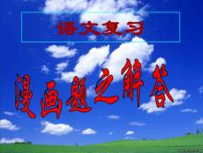 高考语文漫画题