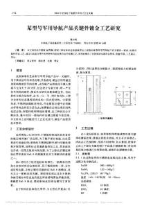 某型號軍用導航產品關鍵件鍍金工藝研究