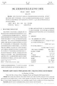 18K金鍍液的研制及黃金回收與精煉