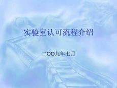 2009年7月3日杭州 實驗室認可流程及申請書