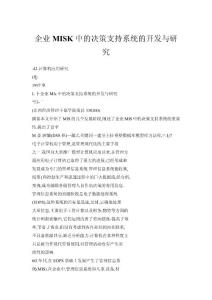 企業(yè)MISK中的決策支持系統(tǒng)的開發(fā)與研究