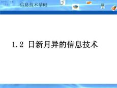 1.2日新月異的信息技術(shù)