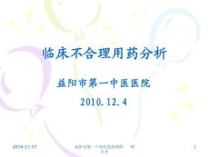 臨床不合理用藥分析