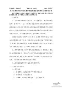 津滨发展：关于出售公司所持的天津津滨南华置业有限责任公司股权公告(2010年10月)