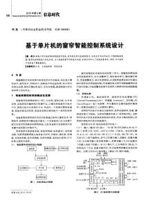 基于单片机的窗帘智能控制系统设计