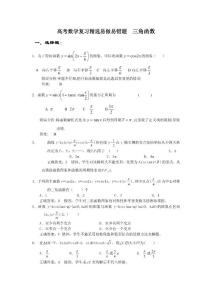 高考数学复习精选易做易错题  三角函数