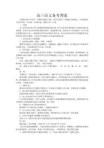 高三语文备考预案