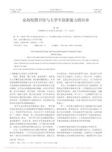 論高校圖書館與大學(xué)生創(chuàng)新能力的培養(yǎng)