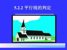 5.2.2平行线的判定