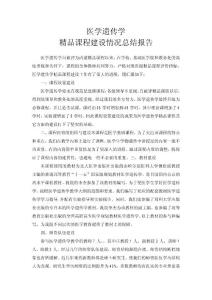医学遗传学 精品课程建设情况总结报告