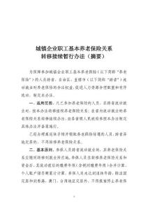 城鎮(zhèn)企業(yè)職工基本養(yǎng)老保險關(guān)系轉(zhuǎn)移接續(xù)暫行辦法