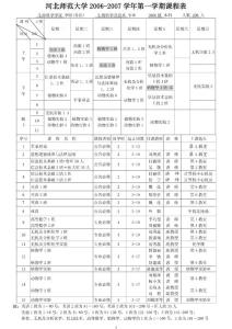 河北师范大学2006-2007学年第一学期课程表