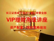 VIP理财高级讲座--资产配置与理财策略规划