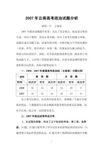 2007年云南高考政治试题分析
