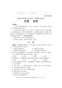 2014年呼伦贝尔初二生物、地理试题b卷