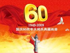 国国庆60周年大阅兵典藏画册