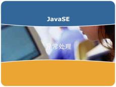 JavaSE_6_异常处理