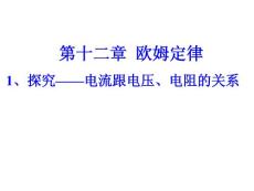 探究——電流跟電壓、電阻的關(guān)系