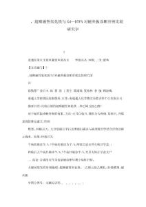 ，超顺磁性氧化铁与Gd—DTPA对磁共振诊断肝癌比较研究宰（可编辑）