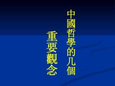 中國哲學的幾個重要觀念