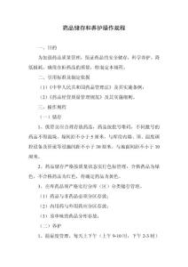 9藥品儲存和養(yǎng)護操作規(guī)程-藥店新版GSP認證