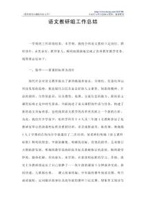 语文教研组工作总结