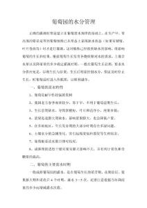 葡萄园的水分管理