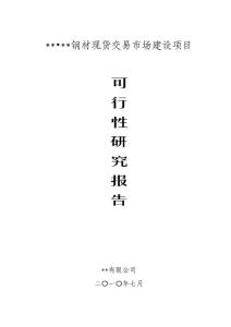 钢材现货交易市场建设项目可行性研究报告