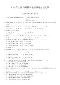 2011年全国高考数学模拟试题分类汇编